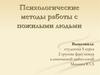 Психологические методы работы с пожилыми людьми