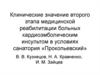 Клинические значение второго этапа медицинской реабилитации больных кардиоэмболическим инсультом в условиях санатория