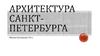 Архитектура Санкт-Петербурга