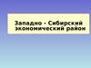 Западно-сибирский экономический район