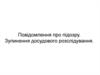 Повідомлення про підозру. Зупинення досідового розслідування