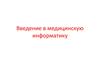 Медицинская информатика
