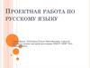 Проектная работа по русскому языку