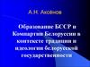 Образование БССР и Компартии Белоруссии в контексте традиции и идеологии белорусской государственности