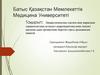Лапароскопиялық әдіспен шап жарығына герниопластика кезіндегі капроперитонеумнің төменгі қысымы адам организміне беретін