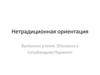 Нетрадиционная ориентация