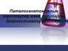 Паталоганатомиялық зерттеулер және ауруларды диагностикалау әдістері