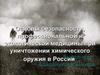 Основы безопасности при уничтожении химического оружия