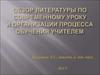 Обзор литературы по современному уроку и организации процесса обучения учителем