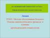 Методы обследования больного. Основы диагностического процесса в клинике ортопедической стоматологии