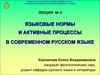 Лекция 3. Языковые нормы и активные процессы в современном русском языке