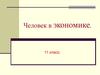 Человек в экономике