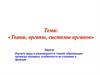 Ткани, органы, системы органов