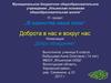 IT- проект „В единстве наша сила“. Доброта в нас и вокруг нас. Номинация „Добро объединяет“