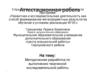 Аттестационная работа. Творческий проект: Кукла-столбушка в русском народном костюме