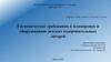 Гигиенические требования к планировке и оборудованию детских оздоровительных лагерей