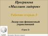 Лидер, как финансовый управляющий (Урок 2)