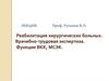 Реабилитация хирургических больных. Врачебно-трудовая экспертиза. Функции ВКК, МСЭК