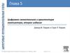 Цифровая схемотехника и архитектура компьютера. Цифровые функциональные узлы. (Глава 5)