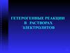 Гетерогенные реакции в растворах электролитов