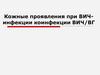 Кожные проявления при ВИЧ-инфекции коинфекции ВИЧ/ВГ