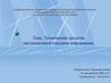 Технические средства дистанционной передачи информации