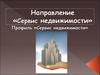 Направление «Сервис недвижимости»