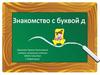 Знакомство с буквой Д