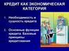 Кредит как экономическая категория