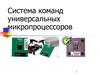 Система команд универсальных микропроцессоров
