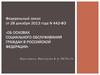 Об основах социального обслуживания граждан в Российской Федерации»