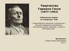 Творчество Германа Гессе (1877–1962)