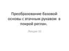 Преобразование базовой основы с втачным рукавом в покрой реглан (Лекция 10)