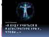 Почему именно магистратура УрФУ? Анна Кожевина