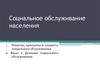 Социальное обслуживание населения