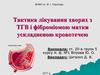 Тактика лікування хворих з ТГВ і фіброміомою матки ускладненою кровотечею