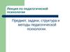 Предмет, задачи, структура и методы педагогической психологии