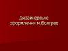 Дизайнерське оформлення м.Болград. Слайды