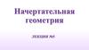 Начертательная геометрия. Пересечение поверхности плоскостью частного положения. (Лекция 5)