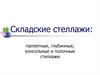 Складские стеллажи. Паллетные, глубинные, консольные и полочные стеллажи