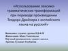 Использование лексико-грамматических трансформаций при переводе произведении Теодора Драйзера с английского языка на русский