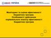 Моніторинг та оцінка бюджетних програм