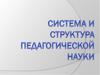 Система и структура педагогической науки