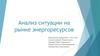 Анализ ситуации на рынке энергоресурсов