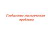 Глобальные экологические проблемы