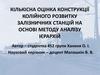 Кількісна оцінка конструкції колійного розвитку залізничних станцій на основі методу аналізу ієрархій