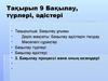 Тақырыпша: Бақылау ұғымы. Дәріс мақсаты: Бақылау әдістерін талдау