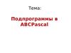 Подпрограммы в авс pascal