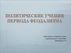 Политические учения периода феодализма
