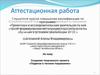 Аттестационная работа. Поделки в технике торцевания